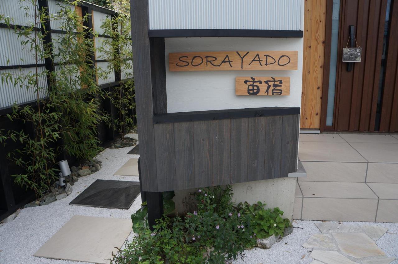 Sorayado 宙宿 Tsuru Dış mekan fotoğraf